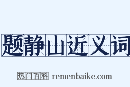 题静山近义词是什么意思的图片